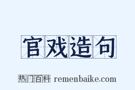 官戏造句是什么意思的图片